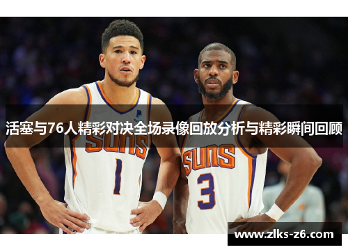 活塞与76人精彩对决全场录像回放分析与精彩瞬间回顾