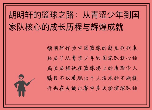 胡明轩的篮球之路：从青涩少年到国家队核心的成长历程与辉煌成就