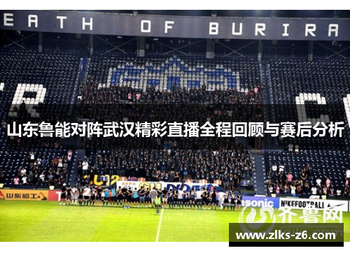 山东鲁能对阵武汉精彩直播全程回顾与赛后分析