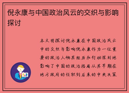 倪永康与中国政治风云的交织与影响探讨