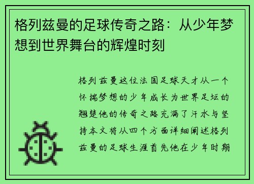 格列兹曼的足球传奇之路：从少年梦想到世界舞台的辉煌时刻