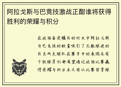 阿拉戈斯与巴竞技激战正酣谁将获得胜利的荣耀与积分